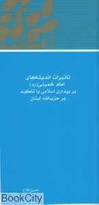 تاثیرات اندیشه‌های امام خمینی (ره) بر بیداری اسلامی با تاکید بر حزب‌الله لبنان