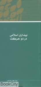 بیداری اسلامی در دو حرکت
