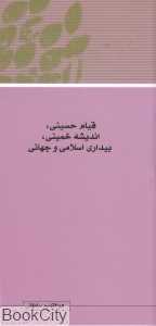 قیام حسینی اندیشه خمینی بیداری اسلامی و جهانی