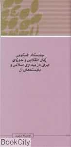 جایگاه الگویی زنان انقلابی و حوزوی ایران در بیداری اسلامی و بایسته‌های آن