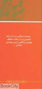 وحدت اسلامی در آراء امام خمینی (ره) و مقام معظم رهبری و تاثیرات آن بر بیداری اسلامی