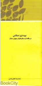 بیداری اسلامی در گستره جغرافیای جهان اسلام