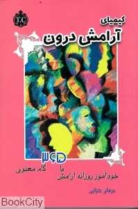 کیمیای آرامش درون (خودآموز روزانه آرامش با 365 گام معنوی)