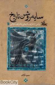 سایه روشن تاریخ