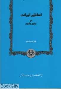 اساطیر ایرانی در متون مانوی