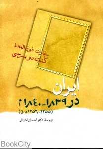 ایران در 1839- 1840 م