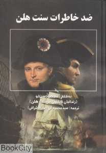 ضد خاطرات سنت هلن