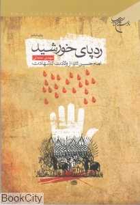 ردپای خورشید