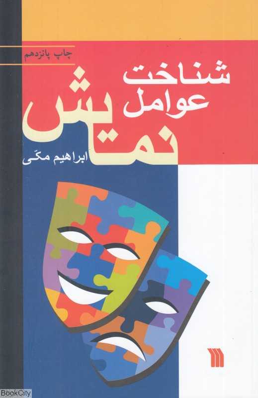 شناخت عوامل نمایش