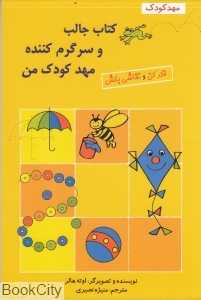 کتاب جالب و سرگرم‌کننده مهدکودک من (فکر کن و نقاشی کن)