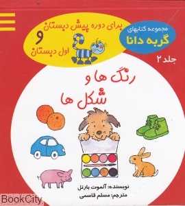 رنگ‌ها و شکل‌ها (گربه دانا 2)