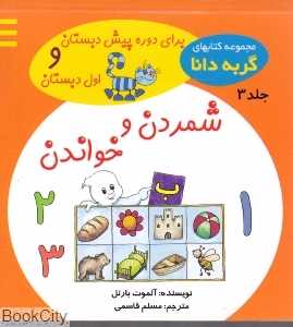 شمردن و خواندن (گربه دانا 3)