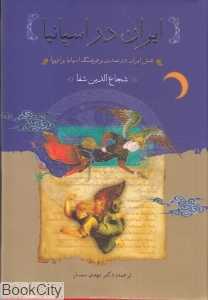 ایران در اسپانیای مسلمان