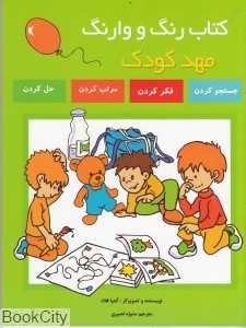 کتاب رنگ و وارنگ مهد کودک
