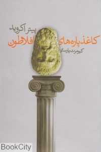 کاغذپاره‌های افلاطون