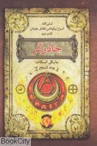 جادوگر (شش‌گانه اسرار نیکولاس فلامل جاودان 2)