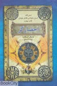احضارگر (شش‌گانه اسرار نیکولاس فلامل جاودان 4)