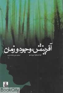 آفرینش وجود و زمان