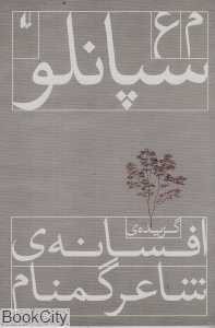 گزیده افسانه شاعر گمنام