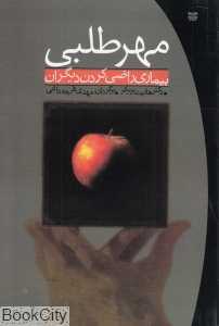 مهرطلبی