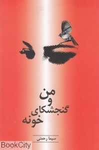 من و گنجشکای خونه
