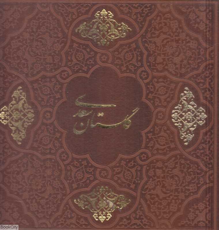 گلستان سعدی (طرح چرم خشتی با قاب میردشتی)