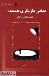 مبانی بازیگری صحنه