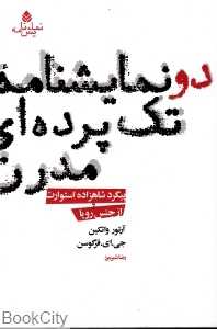 دو نمایش‌نامه تک پرده‌ای مدرن