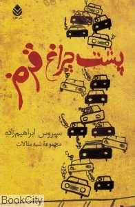 پشت چراغ قرمز