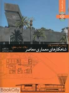 شاهکارهای معماری معاصر (پلان نما و مقطع) (با CD)