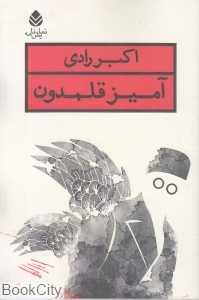 آمیز قلمدون - 0