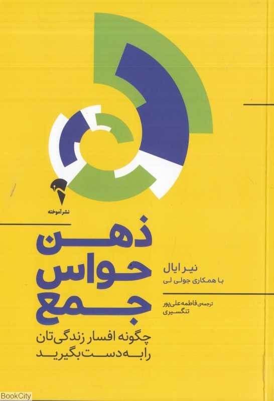 ذهن حواس‌جمع (چگونه افسار زندگی‌تان را به دست بگیرید) - 0