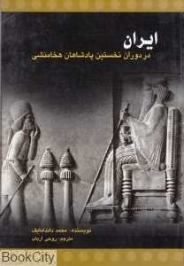 ایران در دوران نخستین پادشاهان هخامنشی