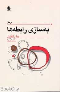 درمان و به‌سازی رابطه‌ها