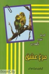 مرغ عشق (خرید نگهداری تغذیه)