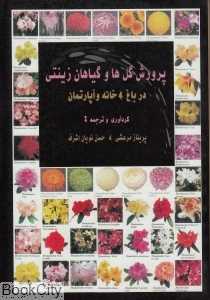 پرورش گل‌ها و گیاهان زینتی (در باغ خانه و آپارتمان)