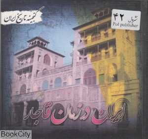ایران در زمان قاجار (گنجینه تاریخ ایران)