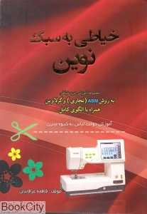 خیاطی به سبک نوین