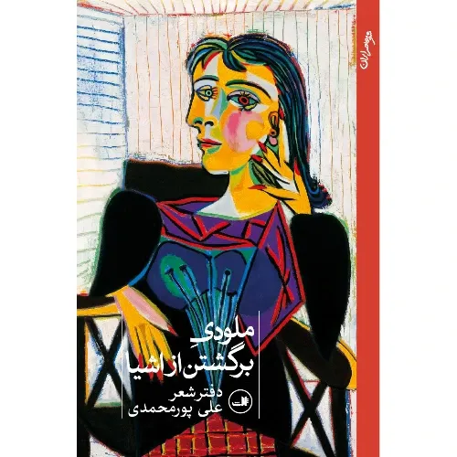 ملودی برگشتن از اشیا