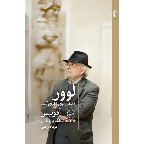 لوور فضایی برای الفبای آینده