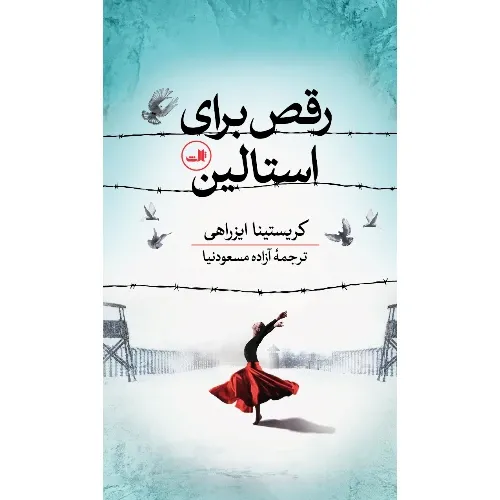 کتاب «رقص برای استالین» نوشته کریستینا ایزراهی با ترجمه آزاده مسعودنیا از انتشارات ثالث.