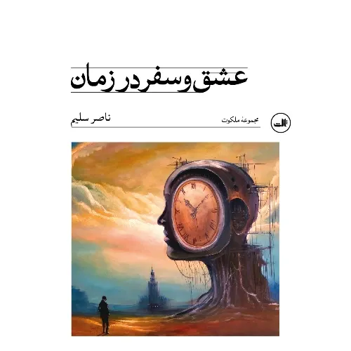 عشق و سفر در زمان