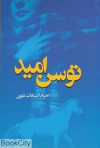توسن امید