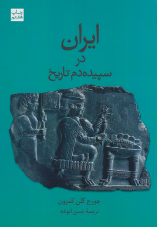 ایران در سپده دم تاریخ