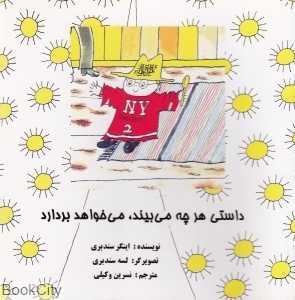 داستی هر چه می‌بیند می‌خواهد بردارد