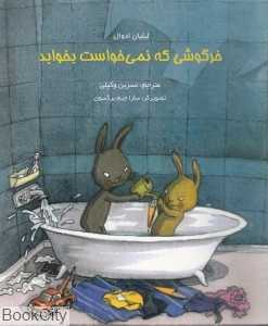 خرگوشی که نمی‌خواست بخوابد (تصویرگر سارا جیم برگسون)