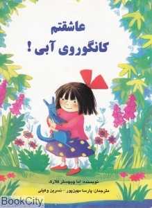 عاشقتم کانگوروی آبی