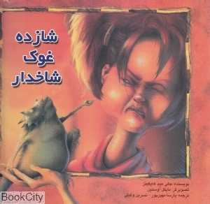 شازده غوک شاخ‌دار