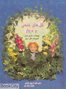 گل‌های ختمی بر دیوار (تصویرگر سالی میور)