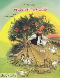 پتسون به اردو می‌رود